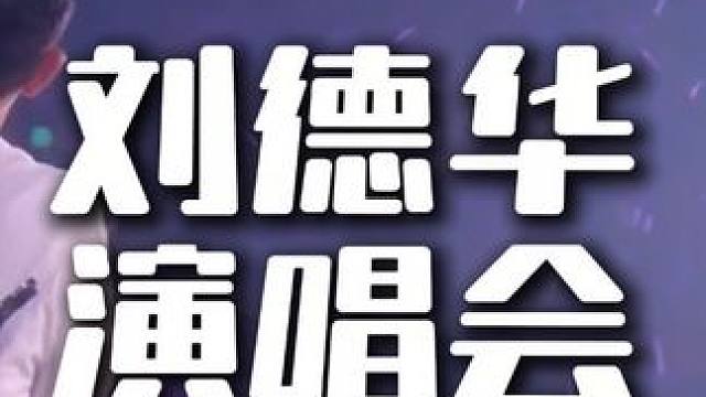 刘德华演唱会的摄影启示 #演唱会摄影 #活动摄影 #会议摄影 #婚礼跟拍 #婚礼摄影