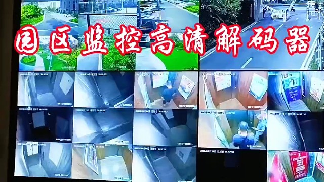 园区监控高清解码器视频监控系统