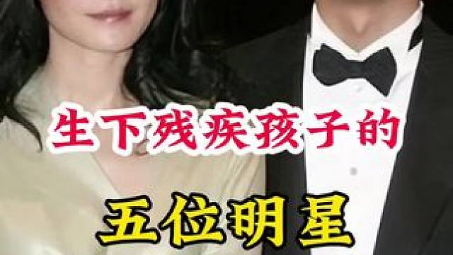 生下残疾孩子的明星