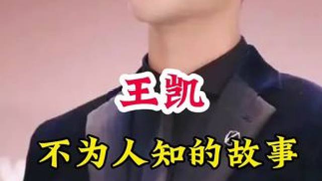 王凯 #明星背后的故事 #不为人知的故事