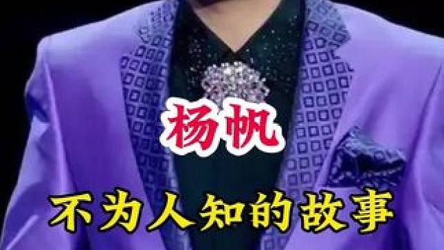 杨帆 #明星背后的故事 #不为人知的故事