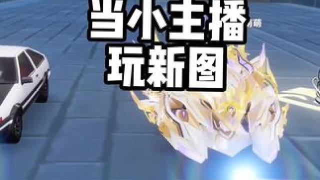 当小主播玩新图！