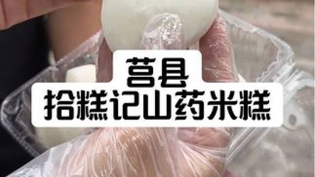 山药米糕或蒸米糕一毛一个，山药米糕9.9元13个，蒸米糕9.9元16个，莒县的吃货宝子们，福利来啦！