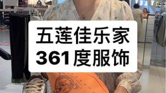 49代100，衣服鞋子都可用，快来五莲佳乐家超市一楼361买衣服鞋子啦#361度 #运动品牌 #36