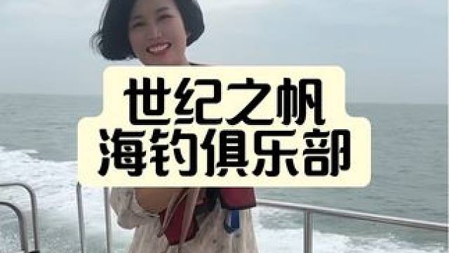 钓鱼真的没那么难，几百块钱就可以圆一次海钓梦，赶紧囤单安排起来吧！