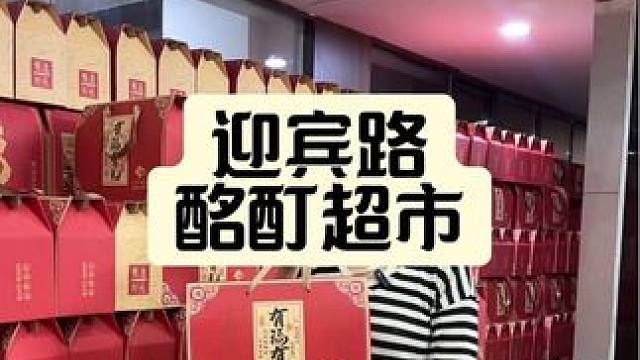 中秋佳节的礼品安排上了吗？来酩酊超市一站式购齐吧！#酩酊超市 #一站式购物中心 #一站式购齐 #中秋