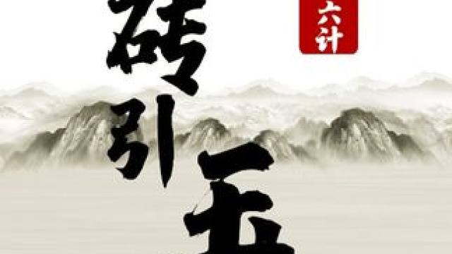 三十六计-17 抛砖引玉 #JJ象棋 #象棋