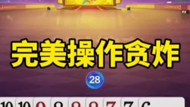 #一起玩游戏 #是时候展现真正的技术了 #这个操作逆天了 #斗地主残局