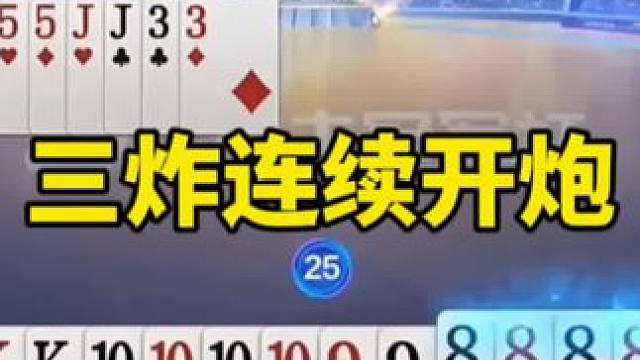 #一起玩游戏 #是时候展现真正的技术了 #斗地主残局