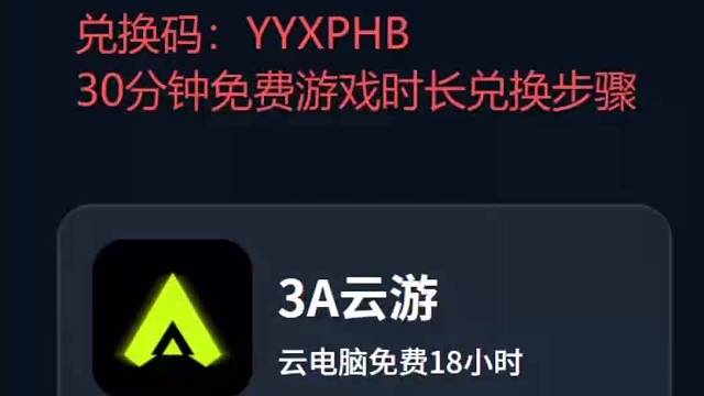 3A云游兑换码口令，30分钟免费畅玩游戏#steam游戏 #3a云游戏 #3a云游戏兑换码 #游戏