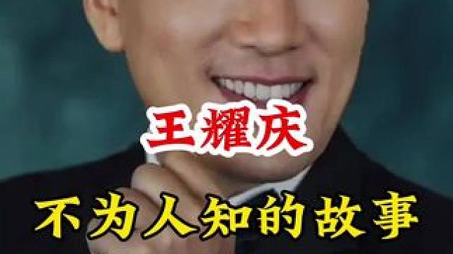 王耀庆 #明星背后的故事 #不为人知的故事