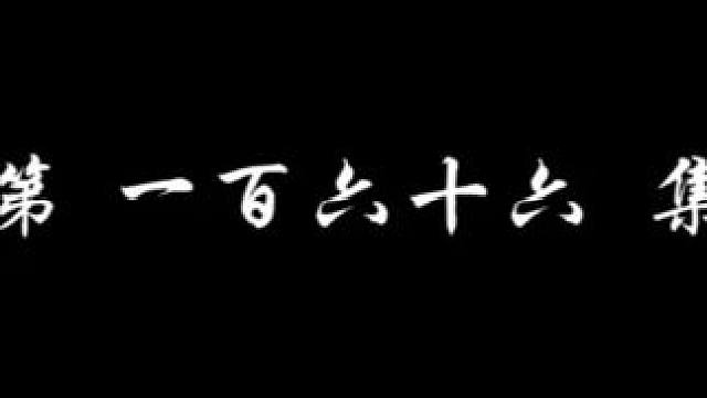 斗破苍穹第166集完整版无删减最新一集蓝光8k