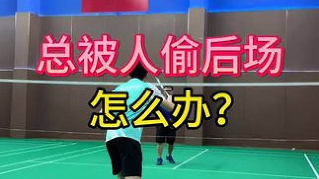 双打总被人偷后场怎么办？#威臣疾刃 #威臣疾刃羽毛球拍