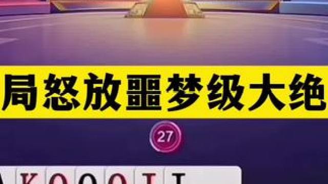 斗地主：开局怒放噩梦级大绝招！铁牌惨遭毒手！结局惊天绝杀 斗地主：开局怒放噩梦级大绝招！铁牌惨遭毒手