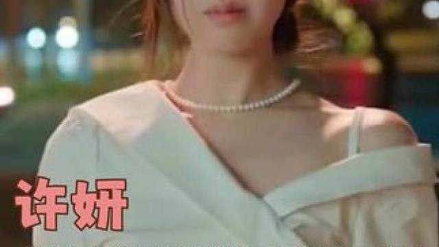 许妍看见你幸福 我会更开心。 #许我耀眼 #许妍 #沈皓明 #赵露思 #陈伟霆