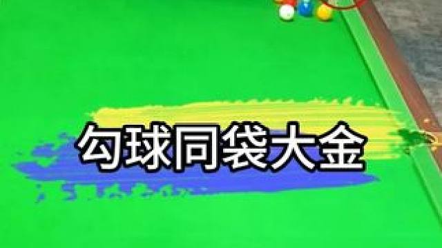 勾球同袋金！ #台球  #台球女孩 #同袋金