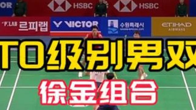 t0级别 断档领先 #徐金组合 #球路赏析 vs 枪炮组合 