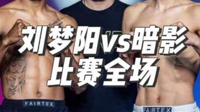 刘梦阳vs暗影(全场)