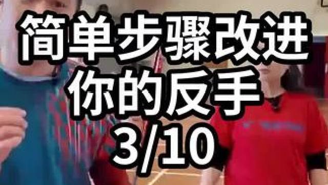 简单步骤改进你的反手-3/10#羽毛球教学 #羽毛球训练 #羽毛球技巧 