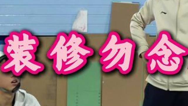 装修 晚上直播拯救一下小白鼠们