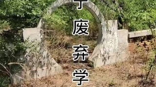 废弃学校