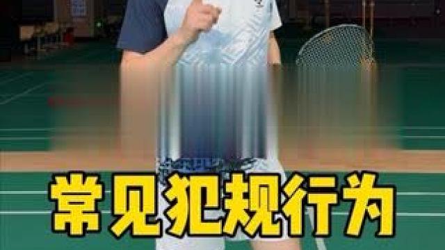 盘点发球接发球常见犯规行为 #薰风涡轮羽鞋 #羽毛球鞋#羽毛球 #羽毛球教学 #羽毛球规则