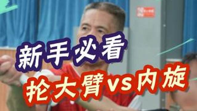 抡大臂vs内旋发力，两者有什么区别？到底怎么改正？