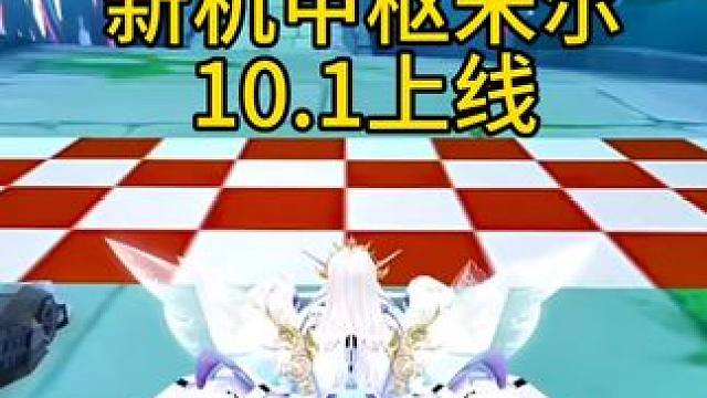 新机甲枢米尔10.1上线！