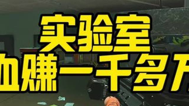 #逃离塔科夫 实验室血赚一千多万