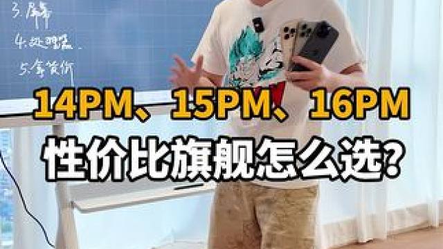 14pm 15pm 16pm三台应该怎么选？#二手机 #数码 #iPhone16 