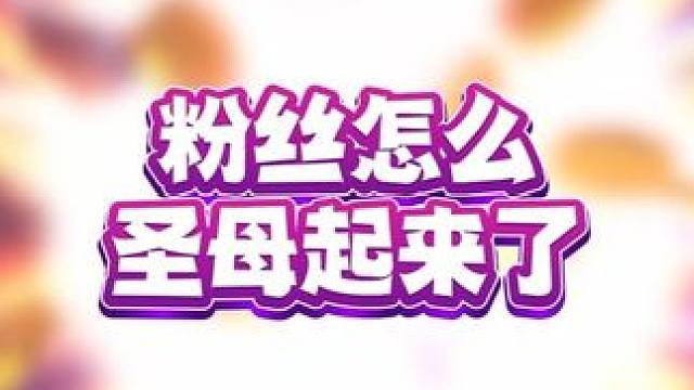 粉丝怎么圣母起来了#斗地主 #禅游斗地主