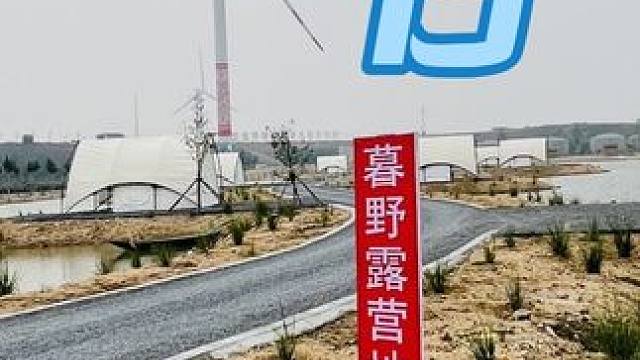 龙口暮野露营地️正在火热加急建设中，据说十一要开业~ 好期待(✧◡✧)#露营地 #生态环境