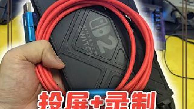 switch2投屏和采集一条线就搞定！出差带它超便携