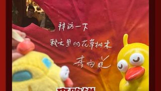 这个小林怎么连签字都和本人一样萌啊#李昀锐 #李昀锐字和身材的超绝反差 #赏秋赏到了李昀锐