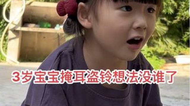掩耳盗铃，天真无邪这两个词被她用活了#萌娃搞笑日常