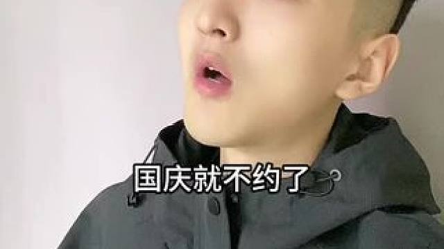  国庆打算怎么过？#内容过于真实 #正能量 #搞笑