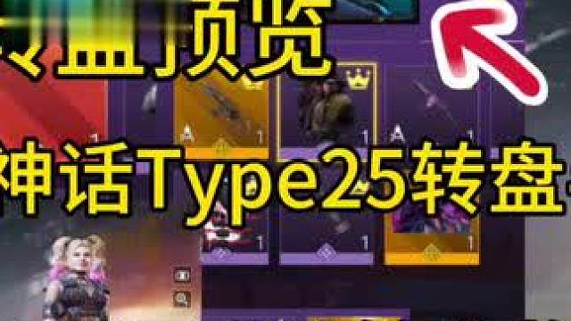 神话Type25转盘半成品/WWE联动双转盘！S9午夜回响全转盘预览！#使命召唤手游 #大使创造营