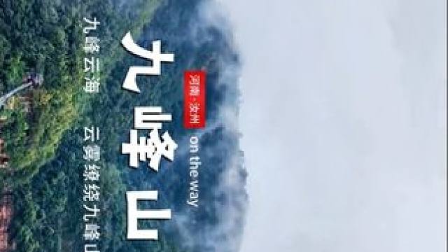 九峰云海，云雾缭绕九峰山！温馨提示：横屏观看