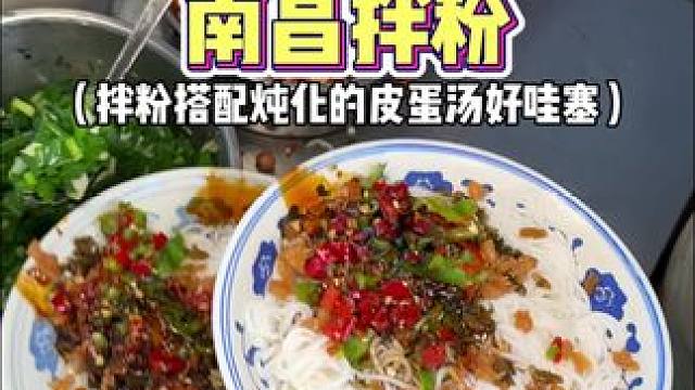 居民楼下的南昌拌粉！搭配皮蛋瓦罐汤好绝撒‼️#寻味烟火气 #交出你的宝藏烟火小店 #