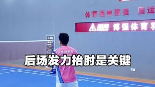 后场发力转体抬肘是关键