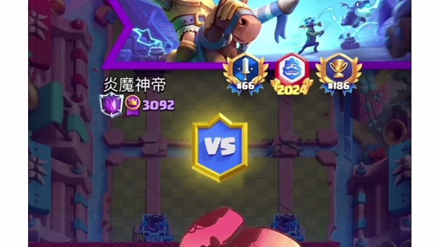 力量哥VS炎魔神帝 屠夫刺头羊vs豆角套5 7 皇室战争藤蔓法术超模op