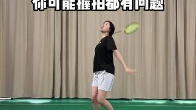 发力不集中不受控 你可能握拍都有问题 #羽毛球教学 #羽毛球