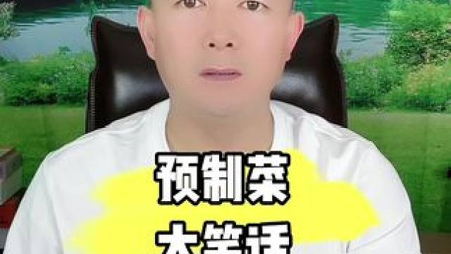 #西贝 #罗永浩 #预制菜 #吐槽 #脱口秀