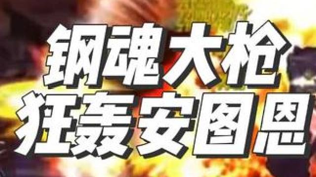 dnf手游钢魂大枪安徒恩打法演示，大枪强度还是阔以 