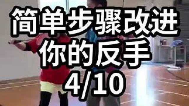 简单步骤改进你的反手-4/10#羽毛球教学 #羽毛球训练 #羽毛球技巧 