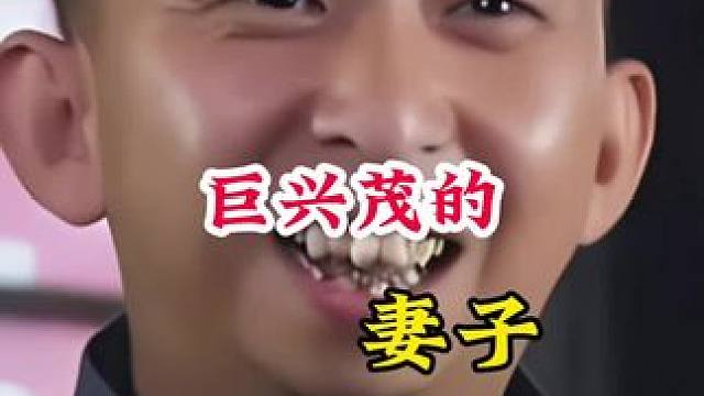 巨兴茂 #明星背后的故事 #不为人知的故事