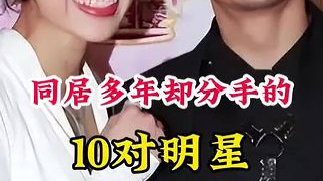同居多年却分手的明星 #明星背后的故事 #不为人知的故事