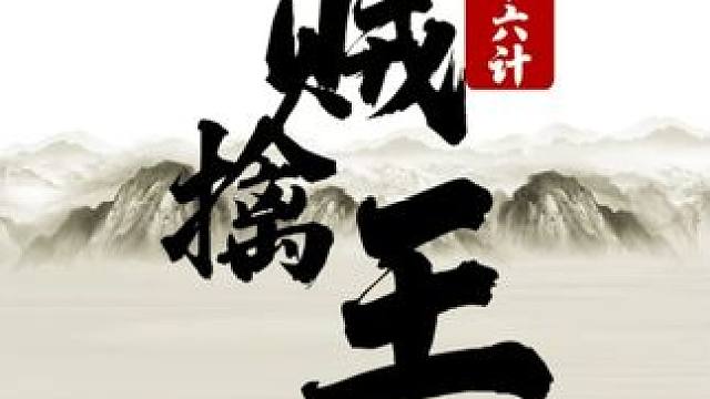 三十六计-18 擒贼擒王 #象棋 #JJ象棋