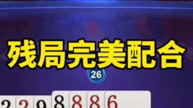 #一起玩游戏 #是时候展现真正的技术了 #斗地主残局