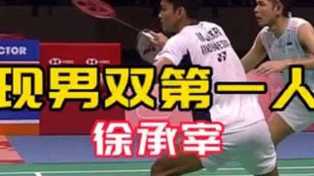 现役男双第一人